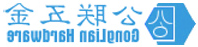 公联五金有限公司,主要生产各类环保精密螺丝,螺母以及五金车床件,冲压件加工